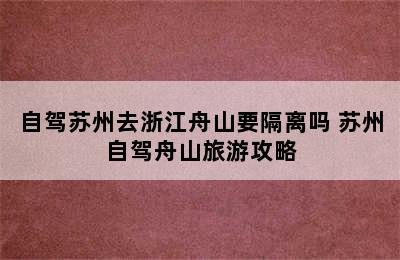 自驾苏州去浙江舟山要隔离吗 苏州自驾舟山旅游攻略